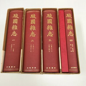 NST3/L/復刻版 駿國雑志 全4巻/阿部正信/吉見書店/昭和51年～52年/図録20図付き/駿国雑志/駿府 静岡 郷土史 民俗 地誌 江戸時代 歴史