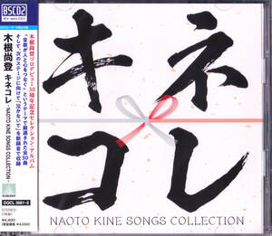 送料込即決【未開封　新品】 木根尚登（TM NETWORK） キネコレ -NAOTO KINE SONGS COLLECTION-　Blu-spec CD2／2枚組