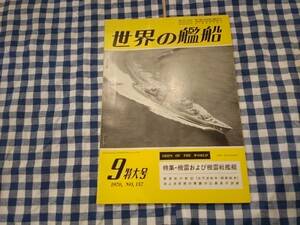 世界の艦船 1970年9月特大号 NO.157 特集・機雷および機雷戦艦艇 他 海人社