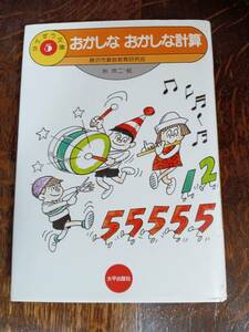 おかしなおかしな計算 (さんすう文庫 5)　藤沢市算数教育研究会（著）秋玲二（絵）太平出版社　[as35]