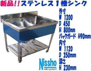 新品●ステンレス1槽シンクB付1200×450×800/890mm●厨房専門店!! (S034)