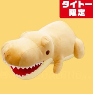 【恐竜】　タイトー限定　つみっこきょうりゅうじだいBIG・Ｔ　てぃらのさうるす　ティラノサウルス　約70ｃｍ　新品　非売品