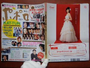 ポポロ　2005年 6月　春ドラマBEST7本　KAT-TUN　KinKi Kids　NEWS　草薙剛　小池徹平＆ウエンツ瑛士　速水もこみち　小出恵介　10-20年前