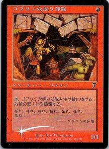 FOIL/ゴブリン穴掘り部隊/Goblin Digging Team/7版/日本語版/MTG１枚 [FC]