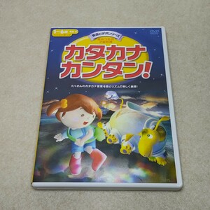 DVD カタカナカンタン! 秀逸ビデオシリーズ 星みつる式才能教室