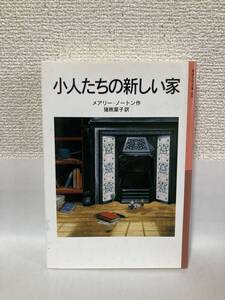 送料無料　小人たちの新しい家【ノートン　岩波少年文庫０６６】