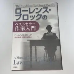 ローレンス・ブロックのベストセラー作家入門