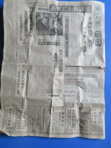 古い新聞「1973年(昭和48年）1月23日付、朝日新聞」1面見出し・ベトナム和平協定・