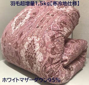 【現品限り】超増量1,5kg【毛布いらず/保温力抜群】イスタシアホワイトマザーダックダウン93％2層キルト羽毛布団(DP400)シングル/新品