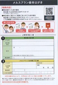 メニコン 株主優待券 メルスプラン優待はがき メルスプラン新規入会特典 入会必須 有効期限：2025年6月30日 普通郵便・ミニレター対応可