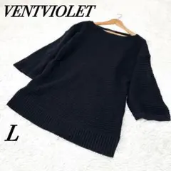 VENTVIOLET【L】レディース♡ニットセーター♡ボートネック♡七分袖程♡黒