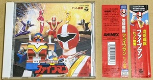 「地球戦隊ファイブマン ヒット曲集」 帯に切れ 日本コロムビア 1990年