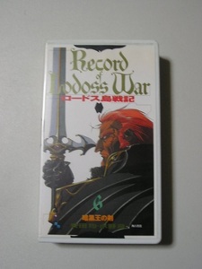 ☆ビデオ☆ロードス島戦記 6　暗黒王の剣　 ()　　水野良