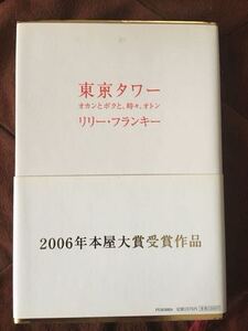 ２００６年本屋大賞受賞作品　【東京タワー】　著者：リリー・フランキー