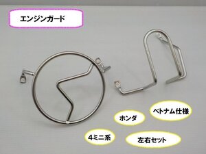 VT★☆（86）ホンダ　4ミニ系　エンジンガード　左右セット　ベトナム仕様（カブ・CD50・モンキー・DAX・シャリー・4ミニ）