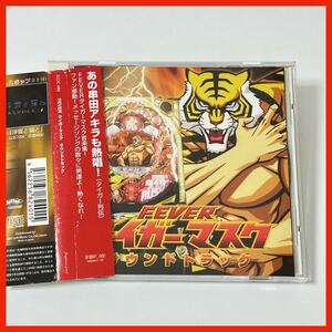 【XG01】【帯付き】ゲーム・ミュージック／FEVER タイガーマスク サウンドトラック TIGAR MASK SOUNDTRACK