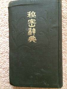 秘密辞典　大正9年　初版　自笑軒主人　千代田出版部　1P書き込みあり