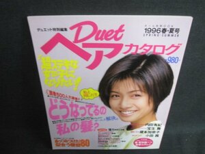 Duetヘアカタログ　1996春・夏号　日焼け有/BEC