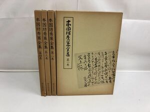 本因坊秀策全集 全巻セット／4冊揃／誠文堂新光社【外箱に傷、破れ有】