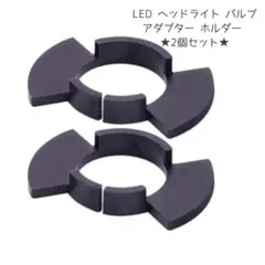 2個セット LED ヘッドライト バルブ アダプター ホルダー 黒