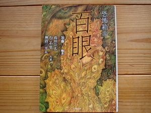 *恐怖箱　百眼　加藤一　高田公太　ねこや堂　神沼三平太　竹書房文庫