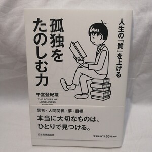 人生の「質」を上げる 孤独をたのしむ力