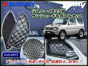 ジムニー JB23W サンシェード プライバシー 保温効果 車中泊 6P