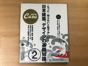 【送料：230円】BRUTUS Casa 2◆日本建築、デザインの基礎知識