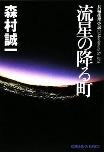 流星の降る町 光文社文庫/森村誠一【著】