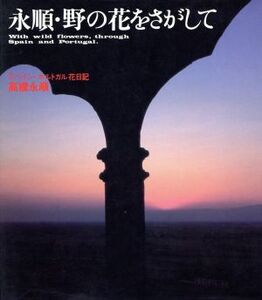 永順・野の花をさがして スペイン・ポルトガル花日記/高橋永順【著】