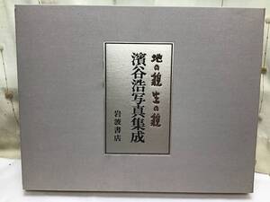 濱谷　浩　写真集　（地の貌　生の貌　1940~1980）定価36000円