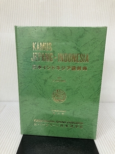 日本語インドネシア語辞典 ローマ字付 国際語学社