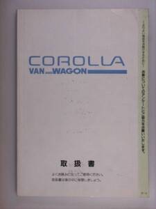 『取扱説明書』トヨタ　カローラ　バン＆ワゴン　96.5発行