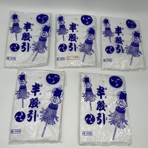 ★新品 美品 半股引 Lサイズ 5点