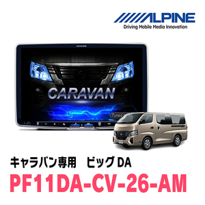 キャラバン(E26系・R3/10～現在)専用　PF11DA-CV-26-AM/11型ディスプレイオーディオ　パーフェクトフィットビッグDA