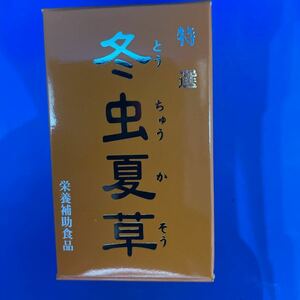 冬虫夏草　特選　定価12000円　30日分