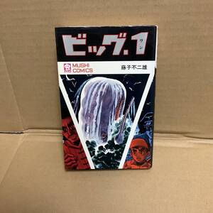 【中古】藤子不二雄 虫プロ商事 虫コミックス「ビッグ1」非貸本 初版