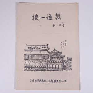 捜一通報 第11号 1976/6 愛媛県警察本部刑事部捜査第一課 小冊子 愛媛県 警察官 凶悪犯の認知検挙状況 盗犯捜査概況 手口捜査概況 ほか