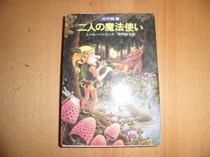 二人の魔法使い　光の輪①　ニール・ハンコック　ハヤカワ文庫　FT22　中古品