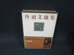 新潮日本文学28　丹羽文雄集　箱焼け強/BBZF