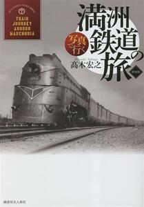 満洲鉄道の旅　新装版 写真で行く／高木宏之(著者)