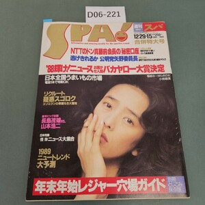 D06-221 SPA! 1988-1989 1月5日号 扶桑社