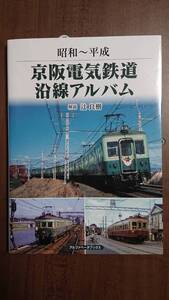 アルファベータブックス 京阪電気鉄道沿線アルバム ～昭和平成～