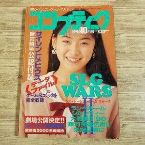 パソコン雑誌[コンプティーク 1990.10（付録無し）] クリスタニア 桜井幸子 特集SLGウォーズ レトロゲーム PCゲーム TRPGリプレイ【送料180