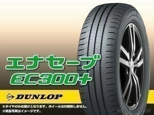 【23年製】ダンロップ ENASAVE EC300+ 185/65R15 88H ※新品1本価格 □2本で送料込み総額 18,140円