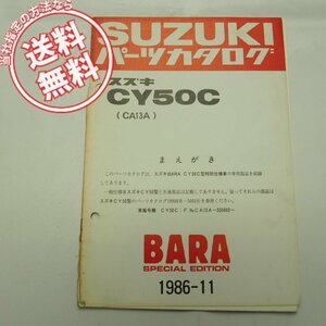 送料無料BARAバラCY50C特別仕様車CA13A補足版パーツリスト