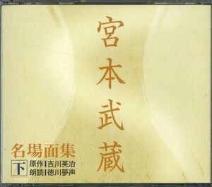 4discs CD 徳川夢声（朗読） 宮本武蔵 名場面集 下 FZCZ42188 新潮社 /00440