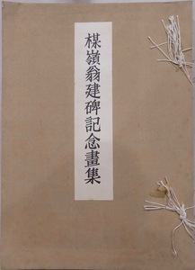 「楳嶺翁建碑記念画集」／小豆島甘兆他寄贈画集／記念碑建設発起人編輯／昭和15年／芸艸堂発行