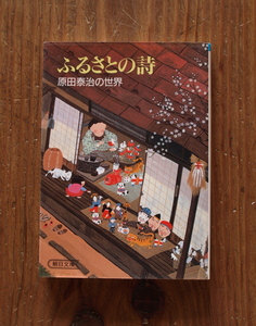 『ふるさとの詩』ー原田泰治の世界　1988年初版　昭和の日本の原風景　地味に素朴に暮らし、働いている人の姿　ふるさと　失った風景