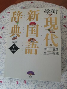 学研現代新国語辞典 （改訂第５版） 金田一春彦／編　金田一秀穂／編　　美品